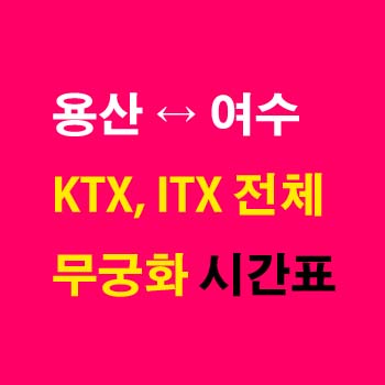 용산역-여수EXPO역-열차-KTX-ITX-마음-ITX-새마을-무궁화호-전라선-시간표-첫기차-마지막기차-요금-정차역