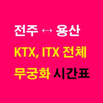 전주역-용산역-기차-시간표-KTX-SRT-ITX-마음-새마을호-무궁화호-전라선-첫기차-마지막기차-요금-정차역