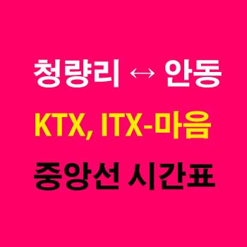 청량리역-안동역-기차-KTX-이음-ITX-마음-시간표-중앙선-첫기차-마지막기차-요금-정차역