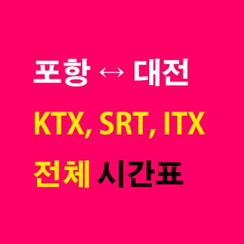 포항역-대전역-열차-시간표-KTX-SRT-동해선-시간표-첫기차-마지막기차-요금-정차역