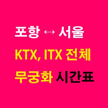 포항역-서울역-KTX-동해선-시간표-첫기차-마지막기차-요금-정차역