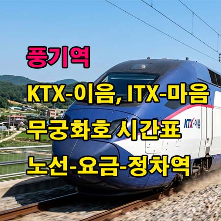 풍기역-KTX-이음-ITX-마음-무궁화호-시간표-정차역-노선도-첫기차-마지막기차-요금표