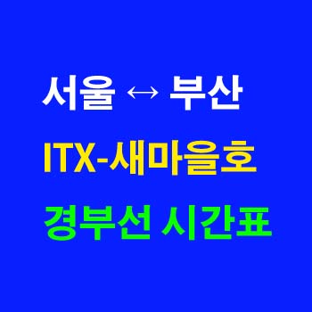 경부선-새마을호-시간표-ITX-서울역-부산역-상하행-전체-첫기차-마지막기차-노선-요금-정차역-실시간