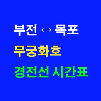 경전선-무궁화호-시간표-부전역-순천역-광주송정역-목포역-상하행-전체-첫기차-마지막기차-노선-요금-정차역-실시간