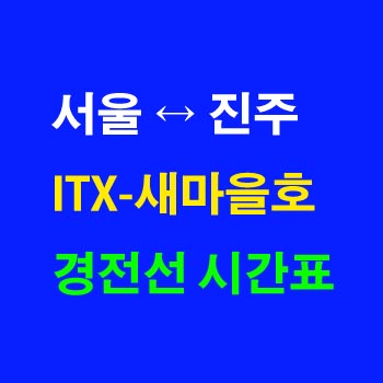 경전선-새마을호-시간표-ITX-서울역-진주역-상하행-전체-첫기차-마지막기차-노선-요금-정차역-실시간