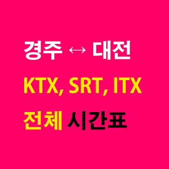경주역-대전역-KTX-SRT-ITX-마음-시간표-경부선-상하행-첫기차-마지막기차-요금-정차역