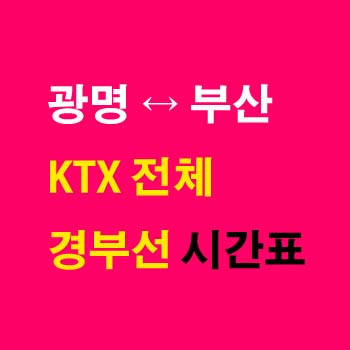 광명역과-부산역-기차-시간표-KTX-경부선-첫기차-마지막기차-요금-정차역