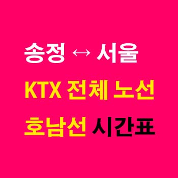 광주송정역과-서울역-KTX-상하행-기차-시간표-호남선-첫기차-마지막기차-요금-정차역