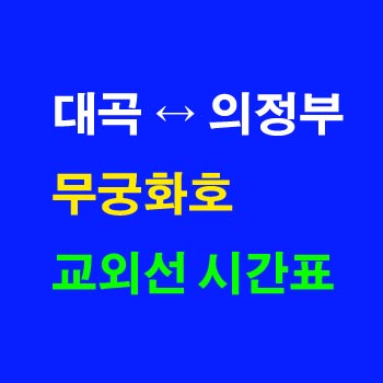 교외선-무궁화호-시간표-대곡역-의정부역-상하행-전체-첫기차-마지막기차-노선-요금-정차역-실시간