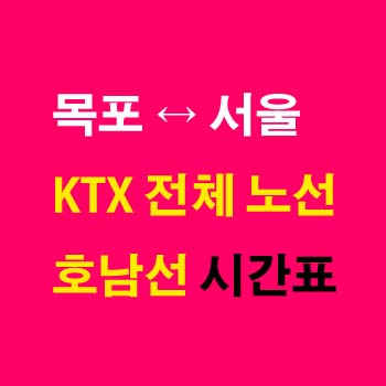 목포역-서울역-KTX-시간표-상하행-기차-노선-호남선-첫기차-마지막기차-요금-정차역