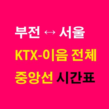 부전역과-서울역-기차-시간표-KTX-이음-중앙선-첫기차-마지막기차-요금-정차역