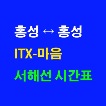 서해선-ITX-마음-시간표-홍성역-서화성역-홍성역-상하행-전체-첫기차-마지막기차-노선-요금-정차역-실시간