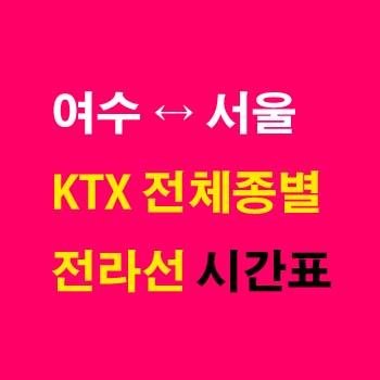 여수역과-서울역-열차-KTX-시간표-전라선-상하행-첫기차-마지막기차-요금-정차역