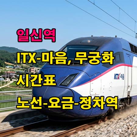 일신역-기차-ITX-마음-무궁화호-누리로-시간표-정차역-노선도-첫기차-마지막기차-요금표