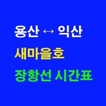 장항선-새마을호-시간표-익산역-홍성역-대천역-용산역-상하행-전체-첫기차-마지막기차-노선-요금-정차역-실시간