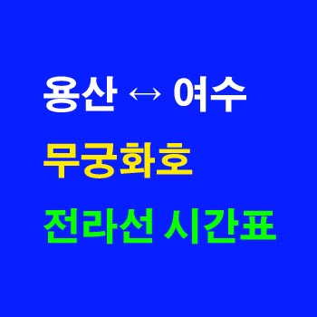 전라선-무궁화호-시간표-용산역-전주역-여수역-상하행-전체-첫기차-마지막기차-노선-요금-정차역-실시간