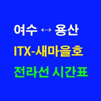 전라선-새마을호-시간표-ITX-여수역-용산역-상하행-전체-첫기차-마지막기차-노선-요금-정차역-실시간