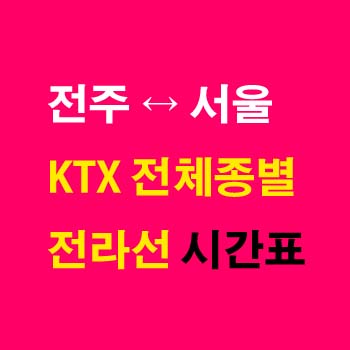전주역-서울역-KTX-시간표-전라선-상하행-첫기차-마지막기차-요금-정차역
