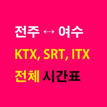 전주역-여수역-기차-시간표-KTX-ITX-마음-새마을호-무궁화호-전라선-첫기차-마지막기차-요금-정차역