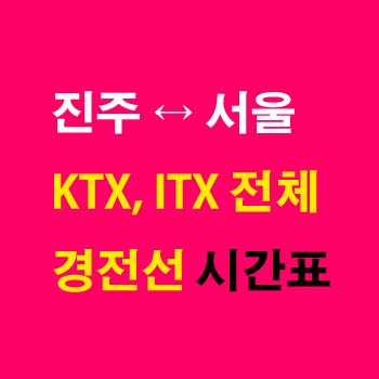 진주역-서울역-KTX-ITX-새마을호-상하행-기차-시간표-경전선-첫기차-마지막기차-요금-정차역
