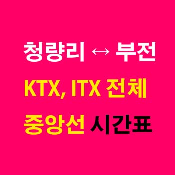 청량리역-부전역-상하행-기차-시간표-KTX-이음-ITX-마음-중앙선-첫기차-마지막기차-요금-정차역
