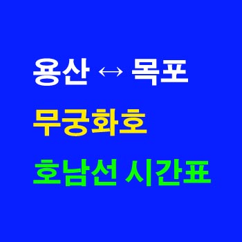 호남선-무궁화호-시간표-용산역-서대전역-광주역-목포역-상하행-전체-첫기차-마지막기차-노선-요금-정차역-실시간