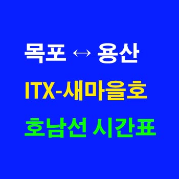 호남선-새마을호-시간표-ITX-용산역-광주역-익산역-목포역-상하행-전체-첫기차-마지막기차-노선-요금-정차역-실시간