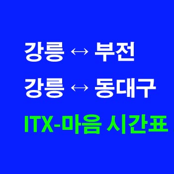 동해선-ITX-마음-시간표-동대구역-강릉역-부전역-동해역-상하행-전체-첫기차-마지막기차-노선-요금-정차역-실시간