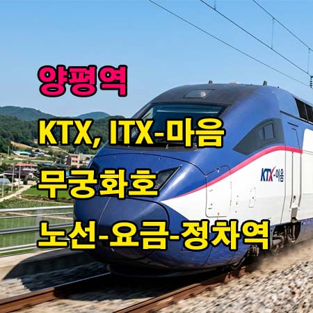 양평역-기차-시간표-KTX-ITX-마음-무궁화호-서울-청량리-부전-강릉-동해-강릉선-중앙선-첫기차-마지막기차-요금-정차역