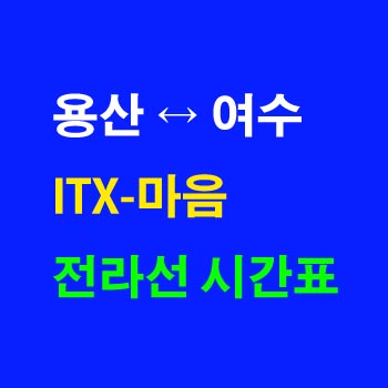 전라선-ITX-마음-시간표-용산역-익산역-전주역-여수역-상하행-전체-첫기차-마지막기차-노선-요금-정차역-실시간