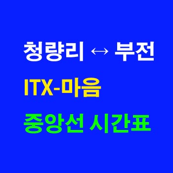 중앙선-ITX-마음-시간표-청량리역-안동역-동해역-부전역-상하행-전체-첫기차-마지막기차-노선-요금-정차역-실시간